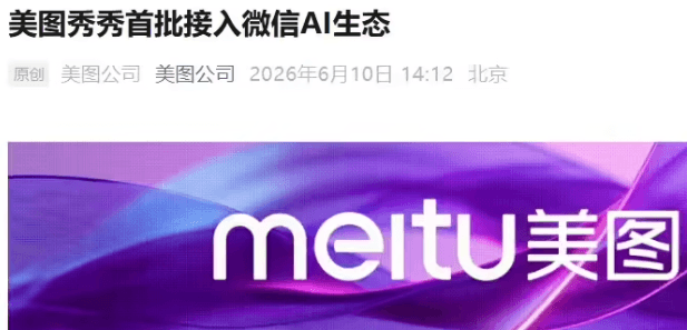 AI日報:美圖秀秀入局微信AI生態:千問發佈全週期高考志願填報Agent;美團 AI 瀏覽器Tabbit 1.0 正式上線