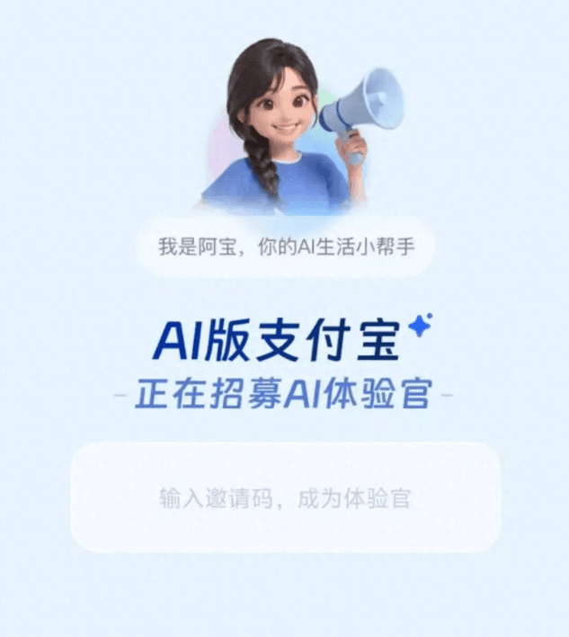 支付宝秘密内测“AI版”:代号“宝计划”,首推AI助手“阿宝”