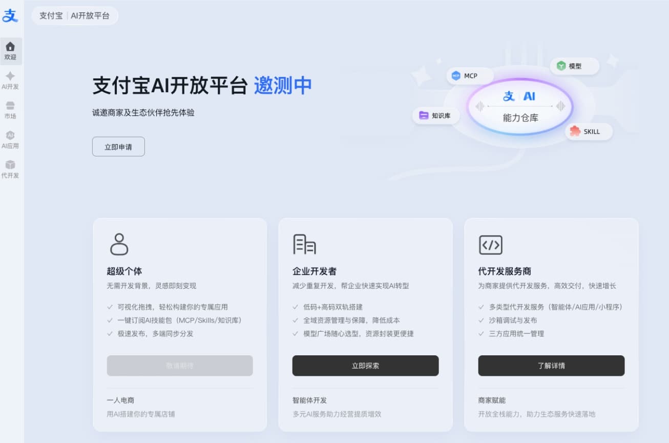 一次接入、多端分发!支付宝 AI 开放平台开启邀测