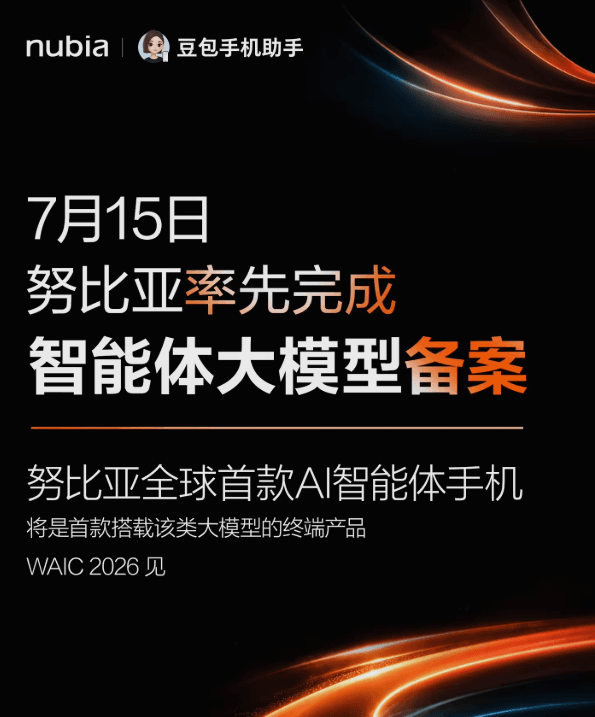 努比亞率先完成智能體大模型備案,全球首款AI智能體手機即亮相