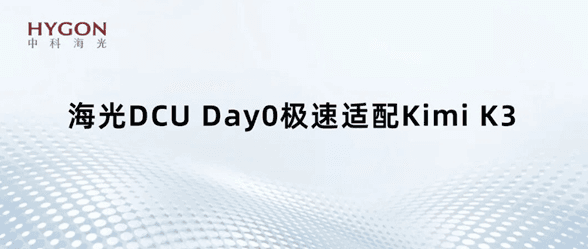 国产 GPU 也能跑万亿大模型:海光 DCU 适配 Kimi K3,896 专家并行不卡顿