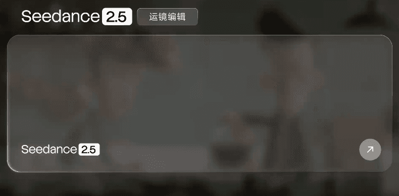 顛覆影視創作!字節跳動王牌模型Seedance 2. 5 正式發佈, 30 秒一鏡成片時代來了