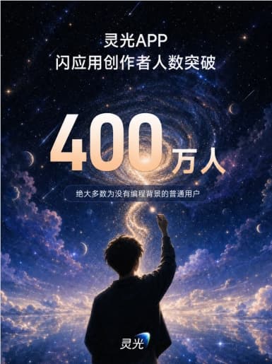 灵光App闪应用创作者超400万人,普通人正成为AI应用创作主力