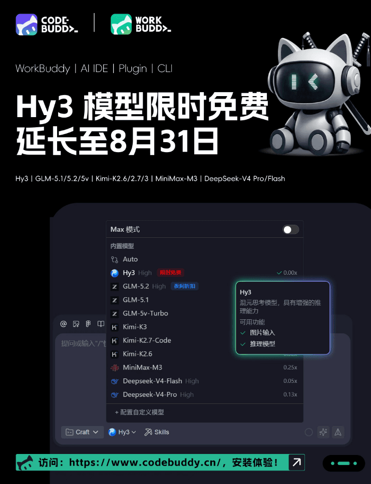 CodeBuddy與WorkBuddy延長Hy3模型免費體驗活動至8月31日