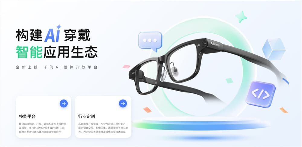 千问上线AI硬件开放平台,支持开发者自建眼镜“超能力”