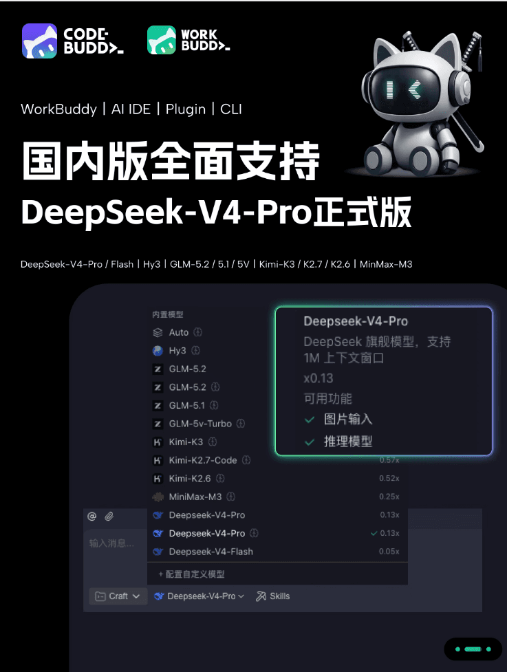 CodeBuddy全系產品升級至DeepSeek-V4-Pro正式版