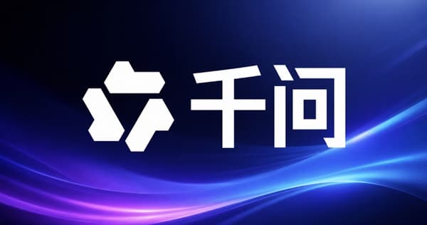 超200傢伙伴搶先入駐,千問開放平臺加速AI智能體落地