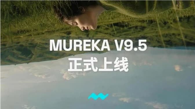 昆仑万维发布Mureka V9.5:AI音乐告别“机械堆砌”,转向“人情味”创作
