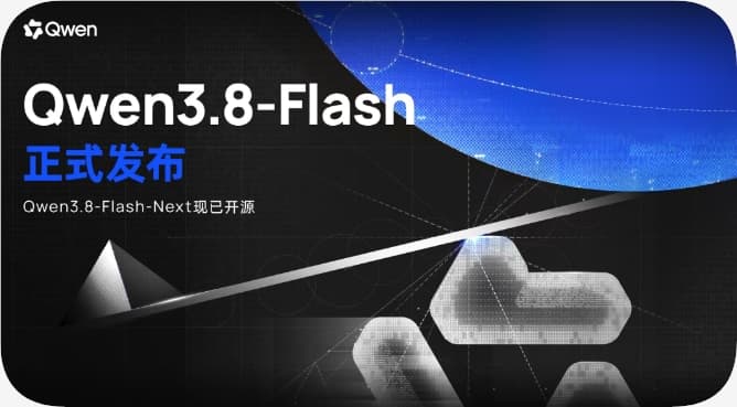 千問開源Qwen3.8-Flash-Next架構,輕量化多模態大模型實現效能突破