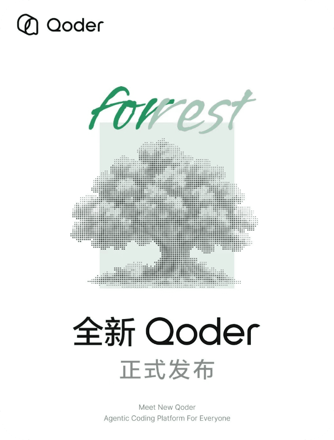 阿里發佈全新 Qoder:從 AI 編程工具升級爲面向所有人的智能體工作臺