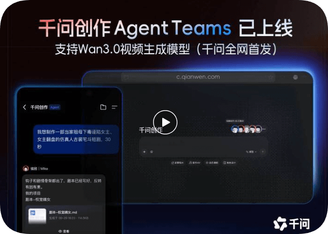 一个创意,一支AI团队:千问创作Agent Teams上线,编剧导演美术全承包